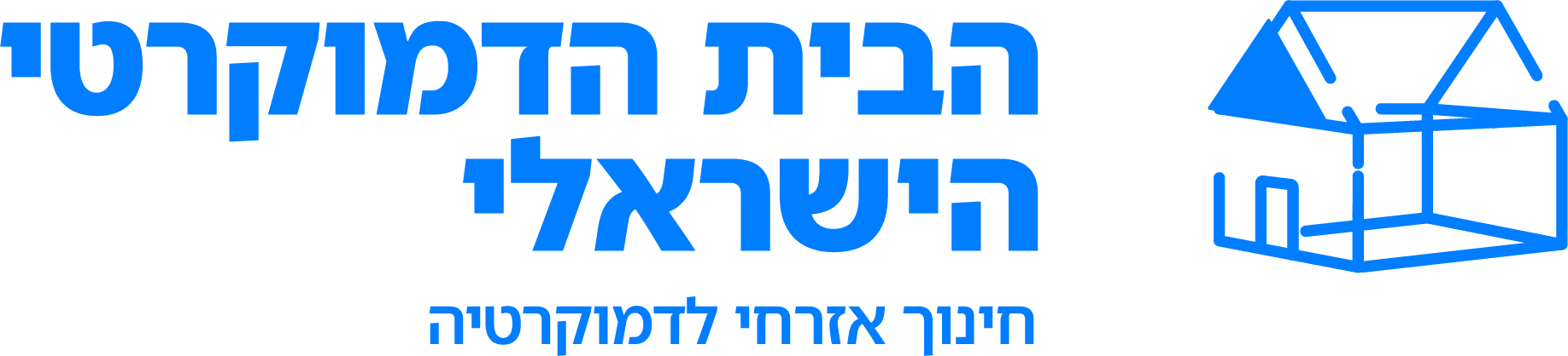 הבית הדמוקרטי הישראלי